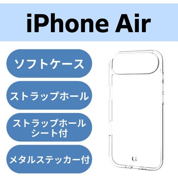 iPhone Air ケース ソフト 薄型 磁気吸着対応メタルステッカー付 エレコム