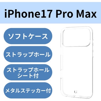 iPhone17 Pro Max ケース ソフト 薄型 磁気吸着対応メタルステッカー付 - エレコム