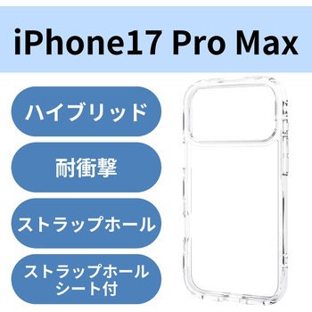 iPhone17 Pro Max ケース ハイブリッド 衝撃吸収 軽量 薄型 磁気吸着対応メタルステッカー付 - エレコム