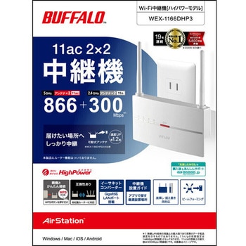 無線LAN中継機 11ac/n/a/g/b 866+300Mbps BUFFALO(バッファロー)