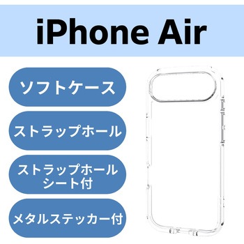 iPhone Air ケース ソフト 衝撃吸収 軽量 薄型 磁気吸着対応メタルステッカー付 高透明 エレコム
