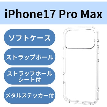 iPhone17 Pro Max ケース ソフト 衝撃吸収 軽量 薄型 磁気吸着対応メタルステッカー付 高透明 - エレコム