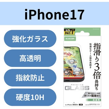 iPhone17 ガラスフィルム 高透明 ゲーム最適 10H 指すべり長持ち 指紋防止 気泡防止 飛散防止 エレコム