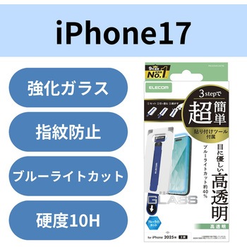 iPhone17 ガラスフィルム 高透明 ブルーライトカット 指紋防止 気泡防止 飛散防止 簡単貼り付けツール付 エレコム
