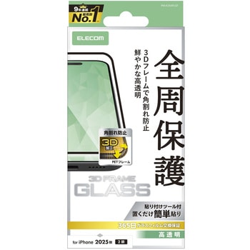 iPhone17 ガラスフィルム 高透明 全周保護 角割れ防止 フレーム付 10H 指紋防止 気泡防止 飛散防止 エレコム