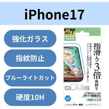 iPhone17 ガラスフィルム 高透明 ブルーライトカット ゲーム最適 10H 指すべり長持ち 指紋防止 気泡防止 エレコム