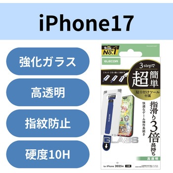 iPhone17 ガラスフィルム 高透明 ゲーム最適 10H 指すべり長持ち 指紋防止 気泡防止 飛散防止 簡単 エレコム