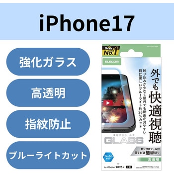 iPhone17 ガラスフィルム 高透明 光反射軽減 ブルーライトカット 10H 指紋防止 気泡防止 飛散防止 エレコム