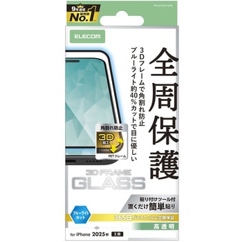 iPhone17 ガラスフィルム 高透明 ブルーライトカット 全周保護 角割れ防止 フレーム付 10H 指紋防止 エレコム