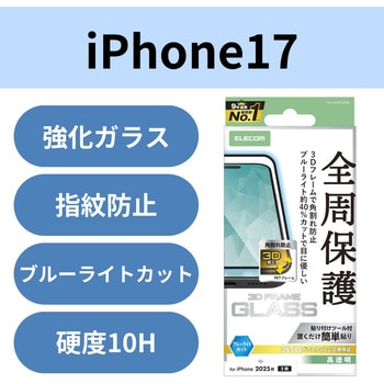 iPhone17 ガラスフィルム 高透明 ブルーライトカット 全周保護 角割れ防止 フレーム付 10H 指紋防止 エレコム