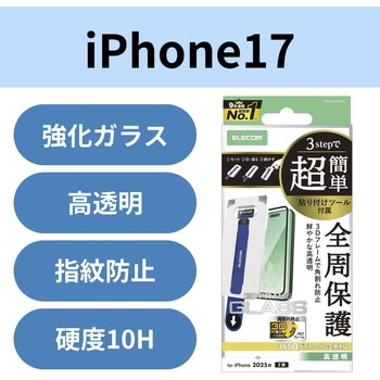 iPhone17 ガラスフィルム 高透明 全周保護 角割れ防止 フレーム付 10H 指紋防止 簡単貼り付けツール付 エレコム