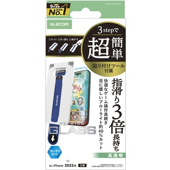 iPhone17 ガラスフィルム 高透明 ブルーライトカット ゲーム最適 10H 指すべり長持ち 指紋防止 簡単 エレコム