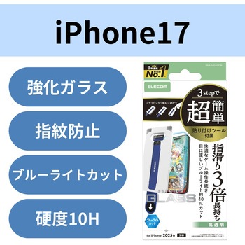 iPhone17 ガラスフィルム 高透明 ブルーライトカット ゲーム最適 10H 指すべり長持ち 指紋防止 簡単 エレコム