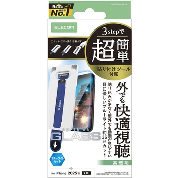 iPhone 17 ガラスフィルム 高透明 光反射軽減 ブルーライトカット 10H 指紋防止 簡単貼り付けツール付 エレコム