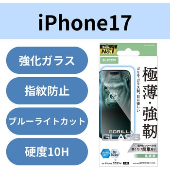 iPhone17 ガラスフィルム 高透明 ブルーライトカット 10H Gorilla(R) 薄型 指紋防止 気泡防止 飛散防止 エレコム