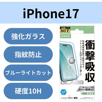 iPhone17 ガラスフィルム 高透明 ブルーライトカット 衝撃吸収 10H 指紋防止 気泡防止 飛散防止 エレコム