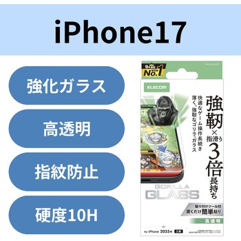 iPhone17 ガラスフィルム 高透明 ゲーム最適 10H Gorilla(R) 指すべり長持ち 薄型 指紋防止 気泡防止 エレコム