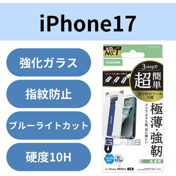 iPhone17 ガラスフィルム 高透明 ブルーライトカット 10H Gorilla(R) 薄型 指紋防止 簡単貼り付けツール付 エレコム