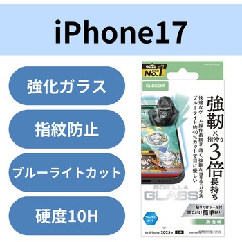 iPhone17 ガラスフィルム 高透明 ブルーライトカット ゲーム最適 10H Gorilla(R) 指すべり長持ち 薄型 エレコム