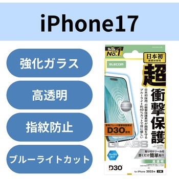 iPhone17 ガラスフィルム 高透明 ブルーライトカット D3O(R) 超衝撃保護 10H 指紋防止 気泡防止 飛散防止 エレコム