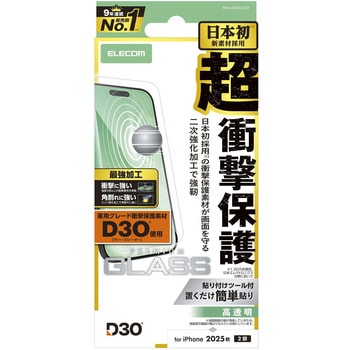 iPhone 17 ガラスフィルム 高透明 D3O(R) 超衝撃保護 エッジ強化 角割れに強い 10H 指紋防止 気泡防止 エレコム