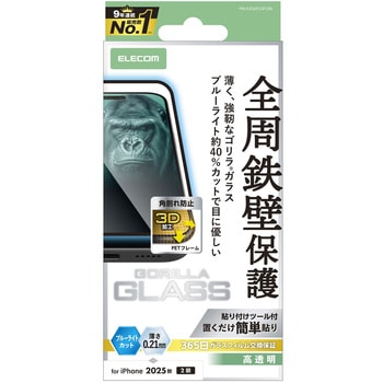 iPhone17 ガラスフィルム 高透明 ブルーライトカット 全周保護 角割れ防止 フレーム付 10H Gorilla(R) 薄型 エレコム