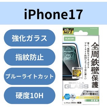 iPhone17 ガラスフィルム 高透明 ブルーライトカット 全周保護 角割れ防止 フレーム付 10H Gorilla(R) 薄型 エレコム