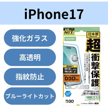 iPhone17 ガラスフィルム 高透明 ブルーライトカット D3O(R) 超衝撃保護 エッジ強化 角割れに強い 指紋防止 エレコム