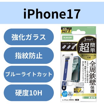 iPhone17 ガラスフィルム 高透明 ブルーライトカット 全周保護 Gorilla(R) 薄型 簡単貼り付けツール付 エレコム