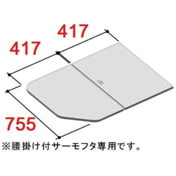 風呂フタ 薄型保温組フタ(腰掛部) LIXIL(INAX) 風呂ふた 【通販