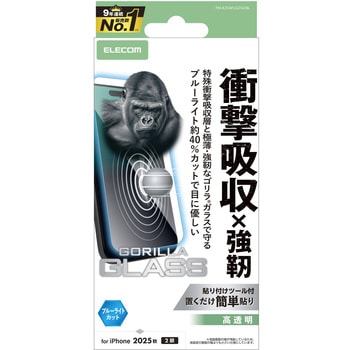iPhone17 ガラスフィルム 高透明 ブルーライトカット 衝撃吸収 10H Gorilla(R) 薄型 指紋防止 気泡防止 エレコム