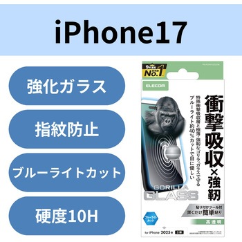 iPhone17 ガラスフィルム 高透明 ブルーライトカット 衝撃吸収 10H Gorilla(R) 薄型 指紋防止 気泡防止 エレコム