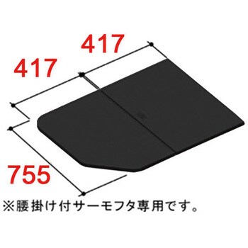 YFK-0876B(5)-D2/K 風呂フタ 薄型保温組フタ(腰掛部) 1個 LIXIL(INAX