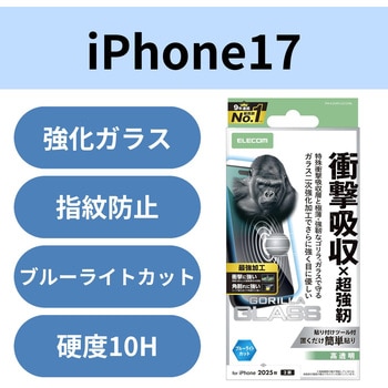 iPhone17 ガラスフィルム 高透明 ブルーライトカット 衝撃吸収 エッジ強化 10H Gorilla(R) 薄型 エレコム