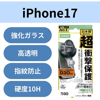 iPhone17 ガラスフィルム 高透明 D3O(R) 超衝撃保護 10H Gorilla(R) 薄型 指紋防止 気泡防止 飛散防止 エレコム