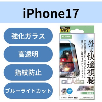iPhone17 ガラスフィルム 高透明 光反射軽減 ブルーライトカット 10H超 ダイヤモンドコート 傷に強い エレコム