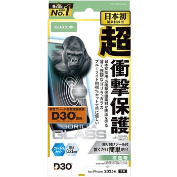 iPhone17 ガラスフィルム 高透明 ブルーライトカット D3O(R) 超衝撃保護 10H Gorilla(R) 薄型 指紋防止 - エレコム