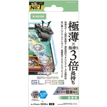 iPhone17 ガラスフィルム 高透明 ブルーライトカット ゲーム最適 10H超 ダイヤモンドコート 極薄0.15mm - エレコム