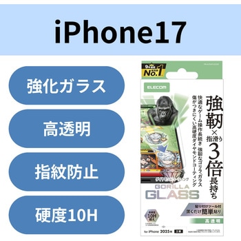 iPhone17 ガラスフィルム 高透明 ゲーム最適 10H超 Gorilla(R) ダイヤモンドコート 傷に強い 薄型 エレコム
