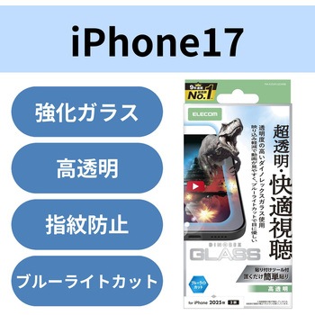 iPhone17 ガラスフィルム 高透明 光反射軽減 ブルーライトカット 10H ダイノレックス(R) 指紋防止 エレコム
