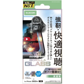 iPhone17 ガラスフィルム 高透明 光反射軽減 ブルーライトカット 10H超 Gorilla(R) 傷に強い 薄型 エレコム
