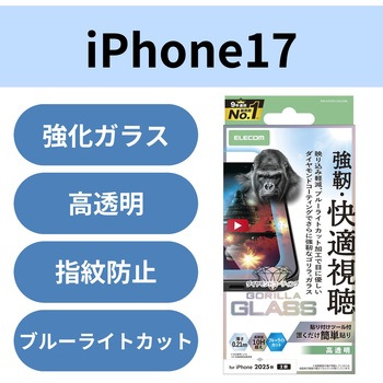 iPhone17 ガラスフィルム 高透明 光反射軽減 ブルーライトカット 10H超 Gorilla(R) 傷に強い 薄型 エレコム