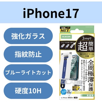 iPhone17 ガラスフィルム 高透明 ブルーライトカット 全周保護 Gorilla(R) 超感度 簡単貼り付けツール付 エレコム