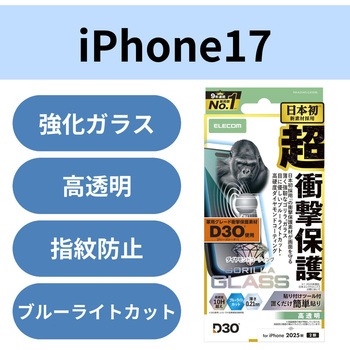 iPhone17 ガラスフィルム 高透明 ブルーライトカット D3O(R) 超衝撃保護 10H超 Gorilla(R) 傷に強い 薄型 エレコム