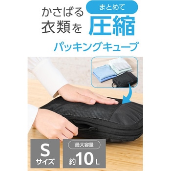 圧縮パッキングキューブ 圧縮ポーチ トラベルポーチ 衣類仕分け 2気室 撥水 CORDURA YKKファスナー エレコム
