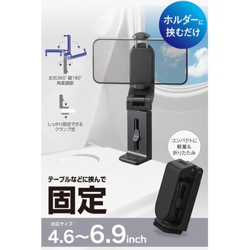 スマホスタンド クランプ式 折りたたみ 360度回転 滑り止め 軽量ホルダー 4.6～6.9インチ iPhone/Android - エレコム