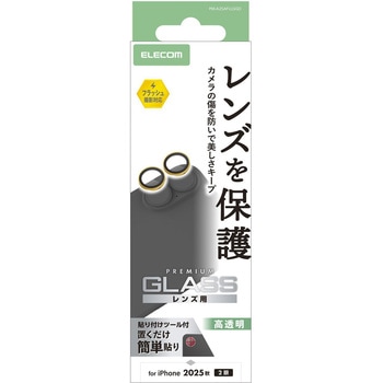 iPhone17 レンズガラスフィルム 高透明 10H 指紋防止 貼り付けツール付 エレコム