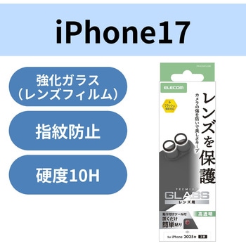 iPhone17 レンズガラスフィルム 高透明 10H 指紋防止 貼り付けツール付 エレコム