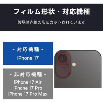iPhone17 レンズガラスフィルム 高透明 10H Gorilla(R) 指紋防止 貼り付けツール付 - エレコム