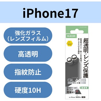 iPhone17 レンズガラスフィルム 超透明 光反射軽減 10H 指紋防止 貼り付けツール付 エレコム